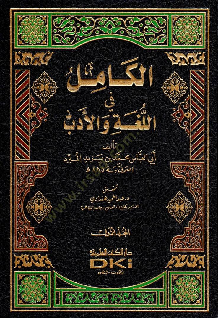 El-Kamil fil-Luga vel-Edeb  - الكامل في اللغة والأدب - 1