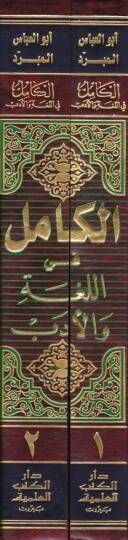 El-Kamil fil-Luga vel-Edeb  - الكامل في اللغة والأدب - 2