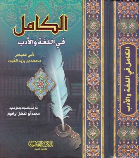 El-Kamil fil-Luga vel-Edeb  - الكامل في اللغة والأدب