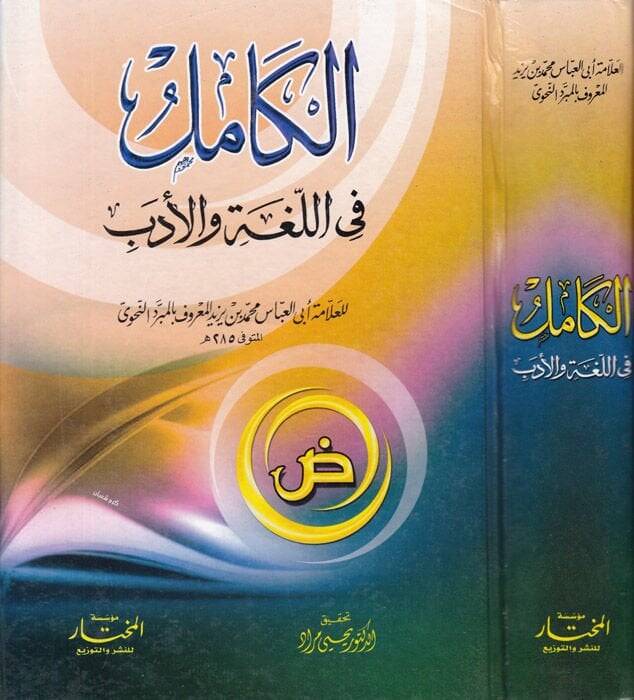 El-Kamil fil-Luga vel-Edeb  - الكامل في اللغة والأدب - 1