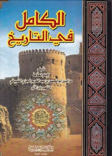 El-Kamil fit-Tarih  - الكامل في التاريخ
