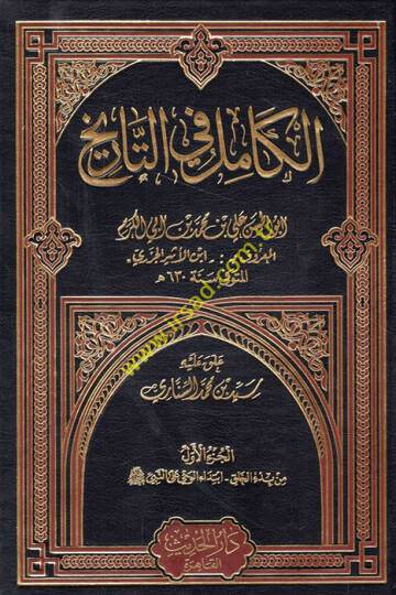 El-Kamil fit-Tarih  - الكامل في التاريخ
