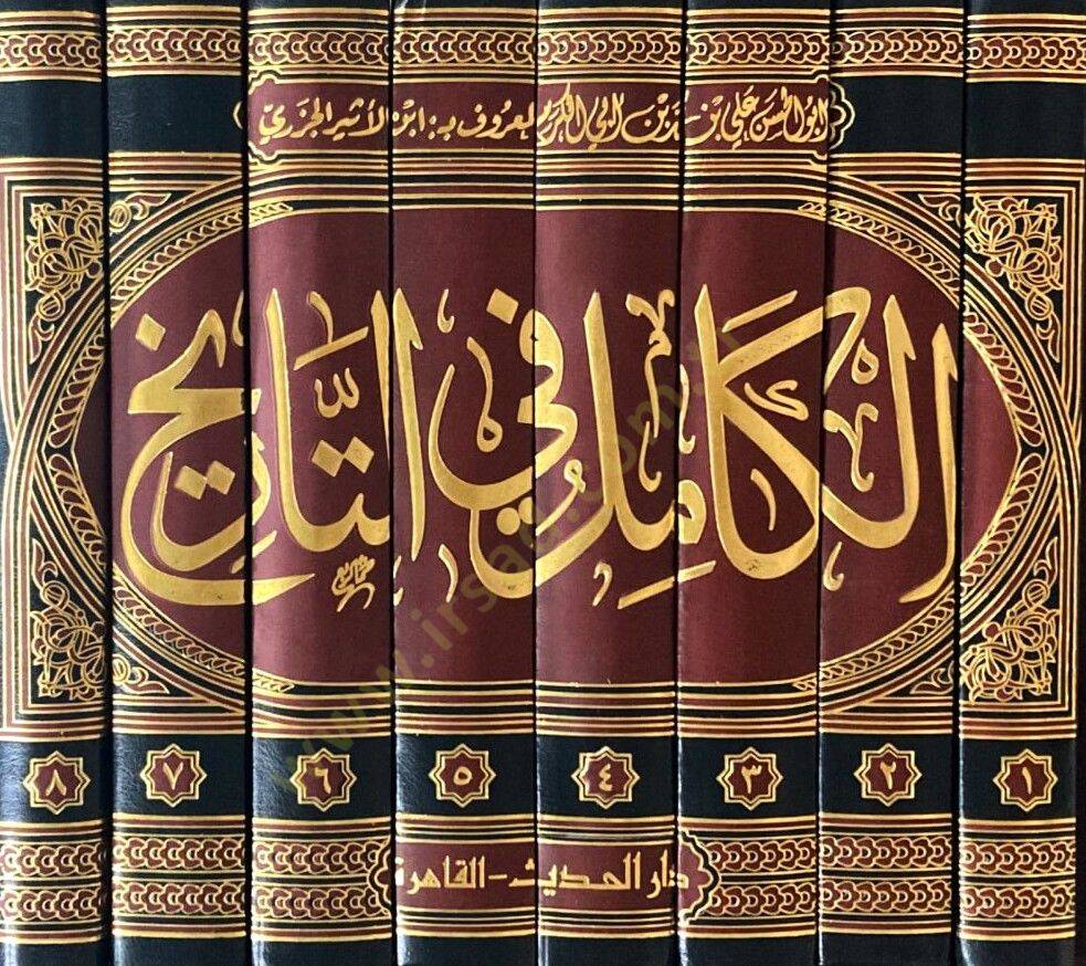 El-Kamil fit-Tarih  - الكامل في التاريخ - 2