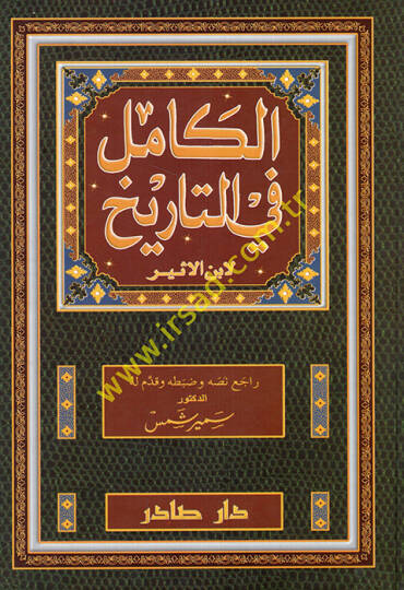 El-Kamil fit-Tarih  - الكامل في التاريخ