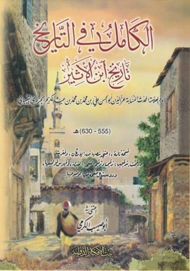 El-Kamil fit-Tarih Tarihu İbnil-Esir - الكامل في التاريخ بتاريخ أبن الأثير