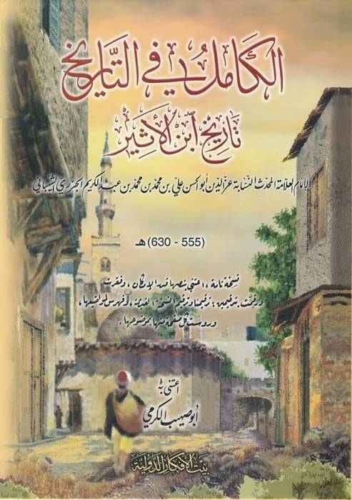 El-Kamil fit-Tarih Tarihu İbnil-Esir - الكامل في التاريخ بتاريخ أبن الأثير - 1