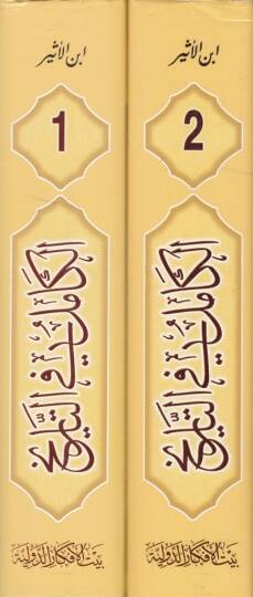 El-Kamil fit-Tarih Tarihu İbnil-Esir - الكامل في التاريخ بتاريخ أبن الأثير - 2