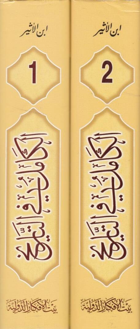 El-Kamil fit-Tarih Tarihu İbnil-Esir - الكامل في التاريخ بتاريخ أبن الأثير - 2