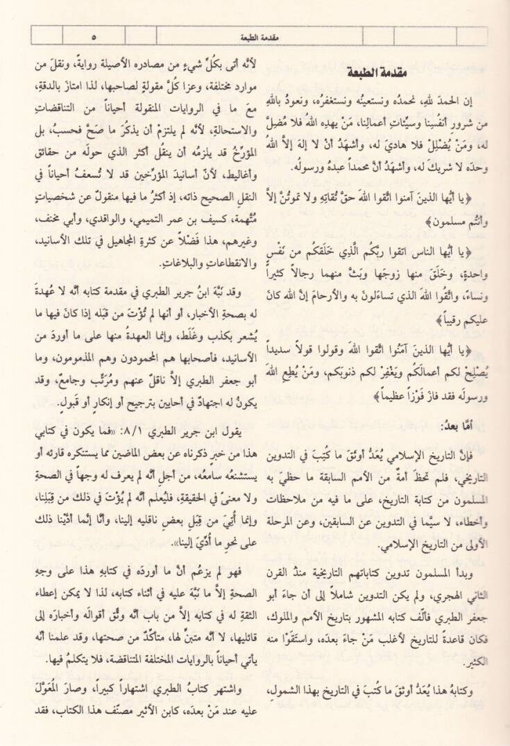 El-Kamil fit-Tarih Tarihu İbnil-Esir - الكامل في التاريخ بتاريخ أبن الأثير - 3