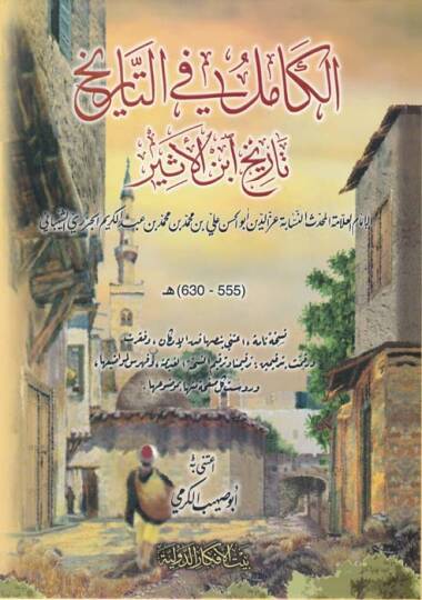 El-Kamil fit-Tarih Tarihu İbnil-Esir - الكامل في التاريخ بتاريخ أبن الأثير