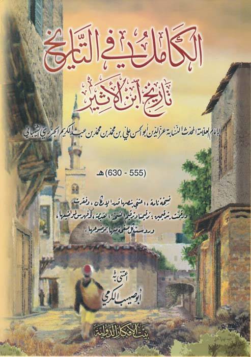 El-Kamil fit-Tarih Tarihu İbnil-Esir - الكامل في التاريخ بتاريخ أبن الأثير - 1