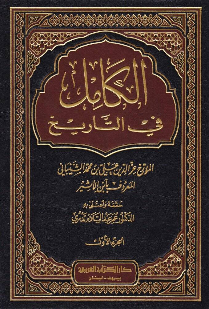El-Kamil fit-Tarih  - الكامل في التاريخ - 1