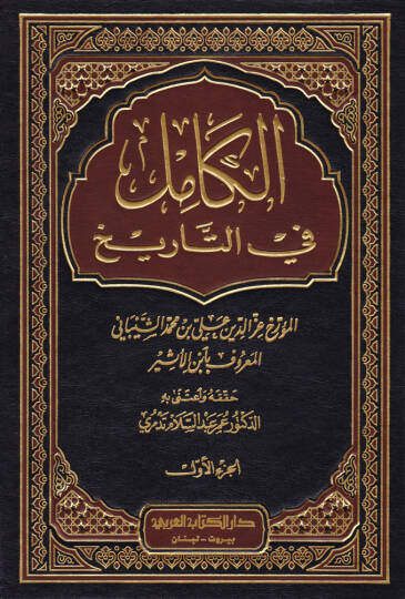 El-Kamil fit-Tarih  - الكامل في التاريخ