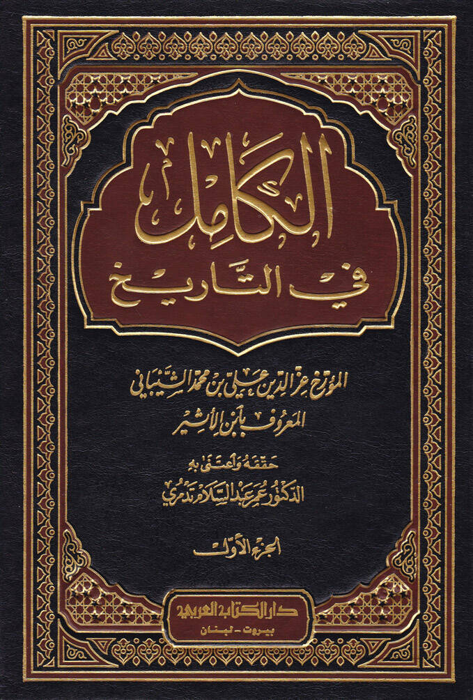 El-Kamil fit-Tarih - الكامل في التاريخ - 1