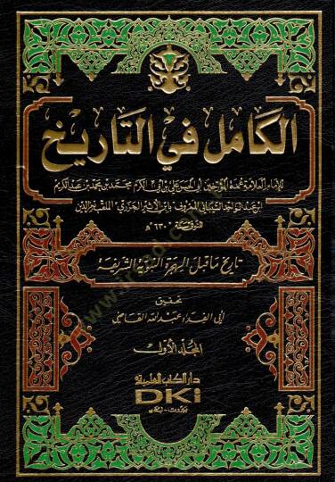 El-Kamil fit-Tarih  - الكامل في التاريخ تاريخ ما قبل الهجرة النبوية الشريفة