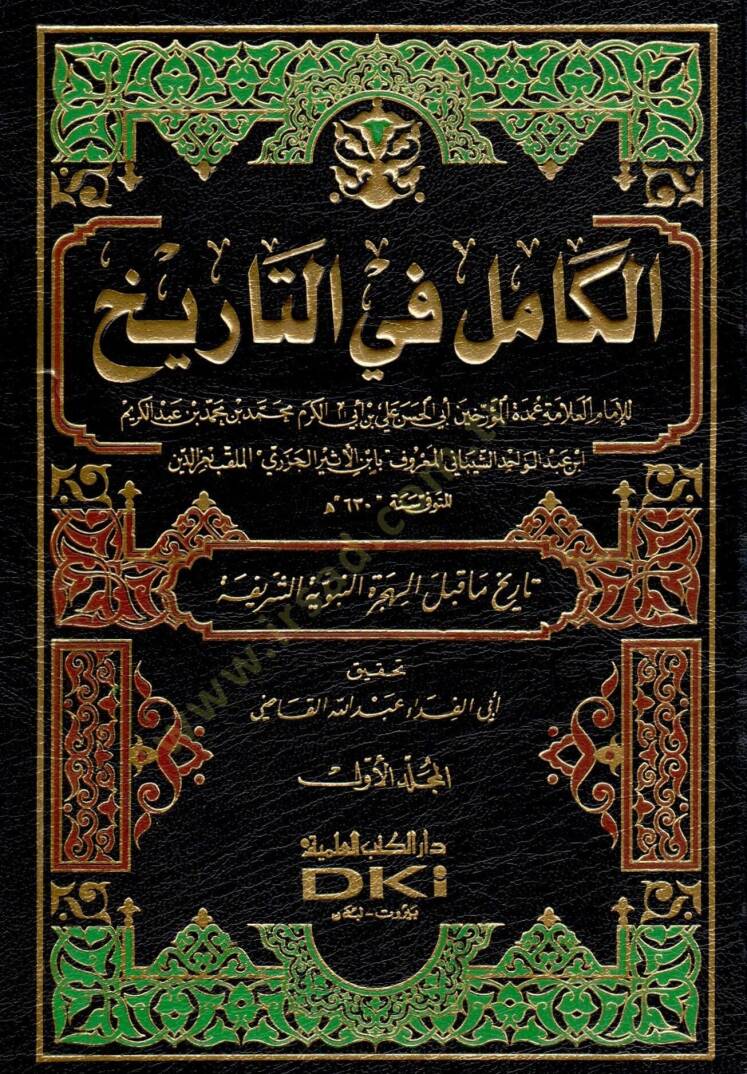 El-Kamil fit-Tarih  - الكامل في التاريخ تاريخ ما قبل الهجرة النبوية الشريفة - 1