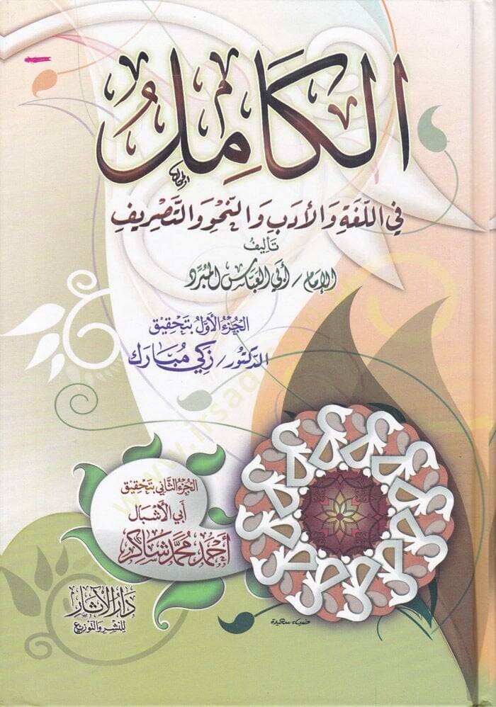 El-Kamil fil-Luga vel-Edeb ven-Nahv vet-Tasrif - الكامل  في اللغة والأدب والنحو والتصريف - 1