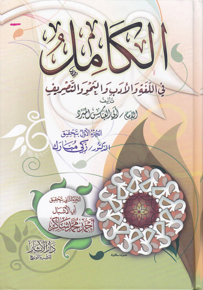 El-Kamil fil-Luga vel-Edeb ven-Nahv vet-Tasrif - الكامل  في اللغة والأدب والنحو والتصريف - 1