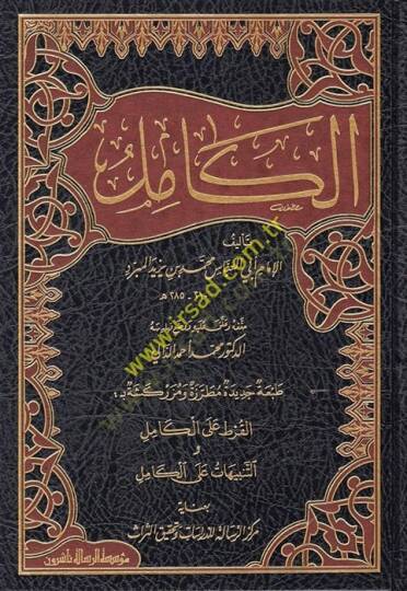 El-Kamil  - الكامل في اللغة والأدب طبعة جديدة مطرزة ومزركشة بـ بالقرط على الكامل والتنبيهات على الكامل