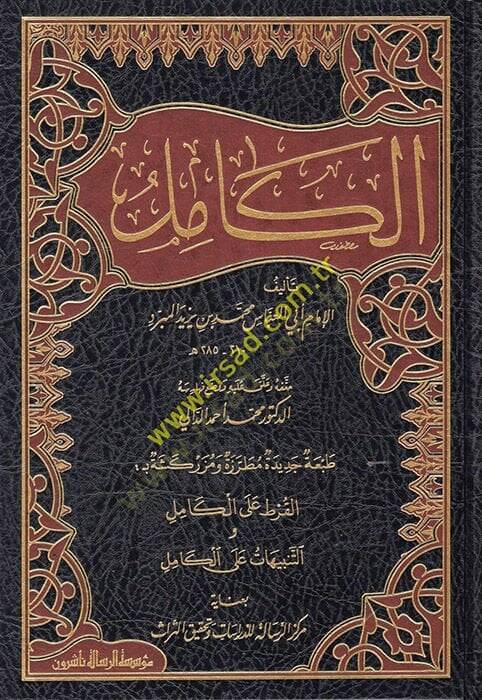 El-Kamil  - الكامل في اللغة والأدب طبعة جديدة مطرزة ومزركشة بـ بالقرط على الكامل والتنبيهات على الكامل - 1