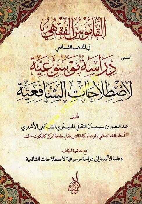 El-Kamusül-Fıkhi fil-Mezhebiş-Şafiil-Müsemma Dirase Mevsuiyye li-Istalahatiş-Şafiiyye - القاموس الفقهي في المذهب الشافعي المسمى دراسة موسوعية لاصطلاحات الشافعية - 1