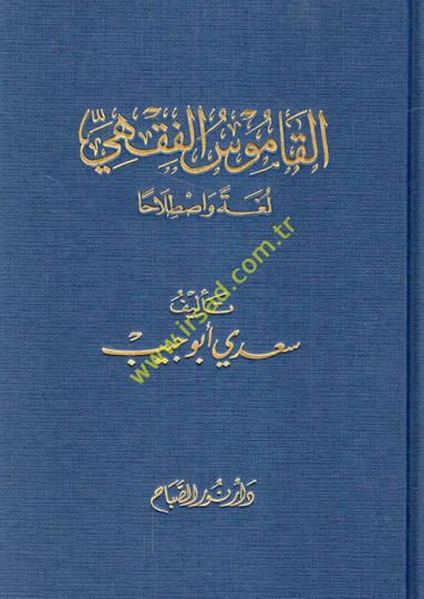 El-Kamusül-Fıkhi Lugaten ve Istılahan - القاموس الفقهي لغة وإصطلاحا
