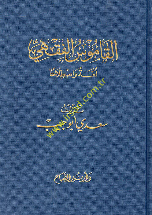 El-Kamusül-Fıkhi Lugaten ve Istılahan - القاموس الفقهي لغة وإصطلاحا - 1