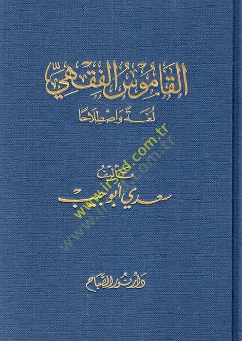 El-Kamusül-Fıkhi Lugaten ve Istılahan - القاموس الفقهي لغة وإصطلاحا - 1