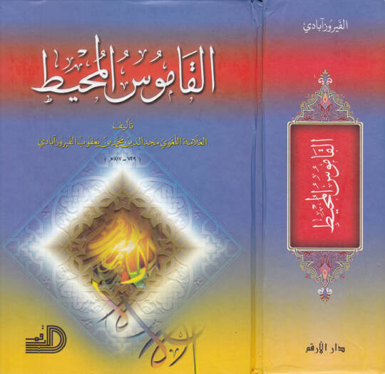 el-Kamusül-muhit  - القاموس المحيط