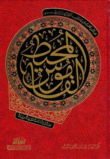 El-Kamusül-Muhit  - القاموس المحيط