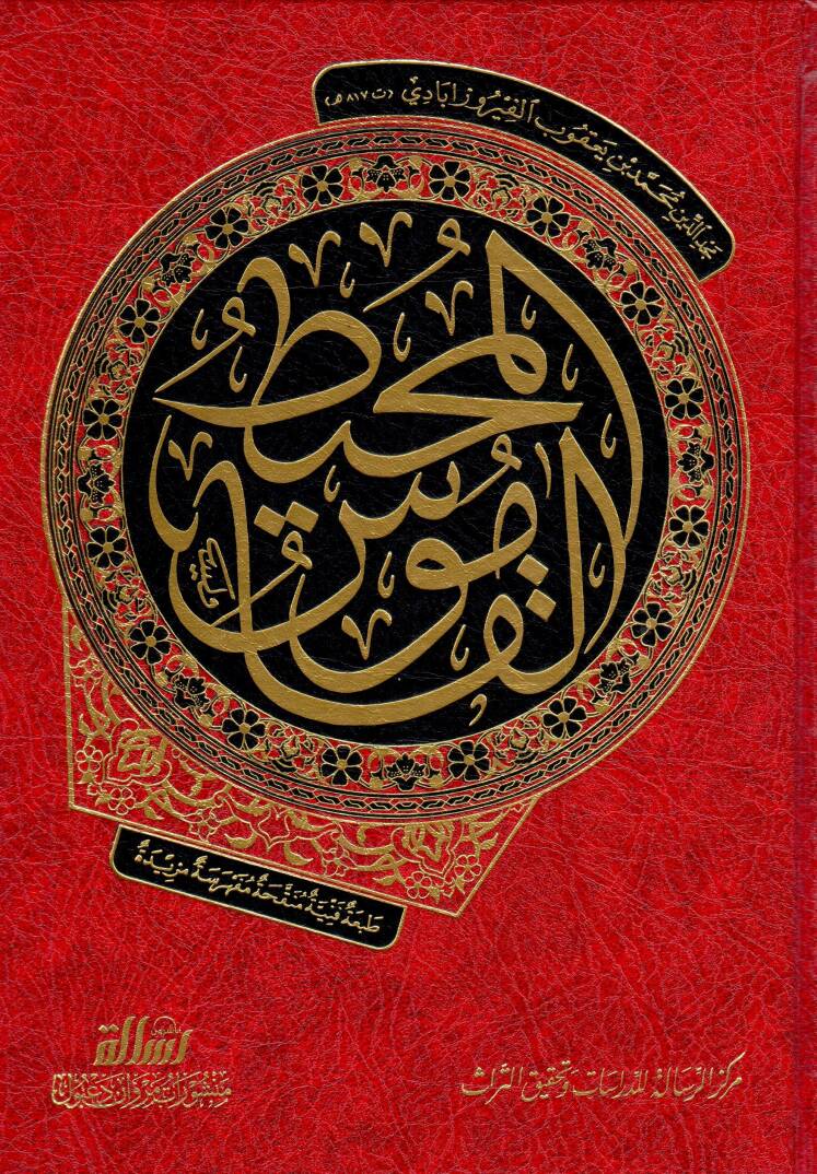 El-Kamusül-Muhit - القاموس المحيط - 1