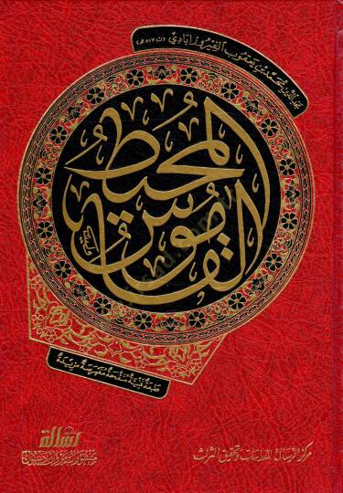 El-Kamusül-Muhit  - القاموس المحيط