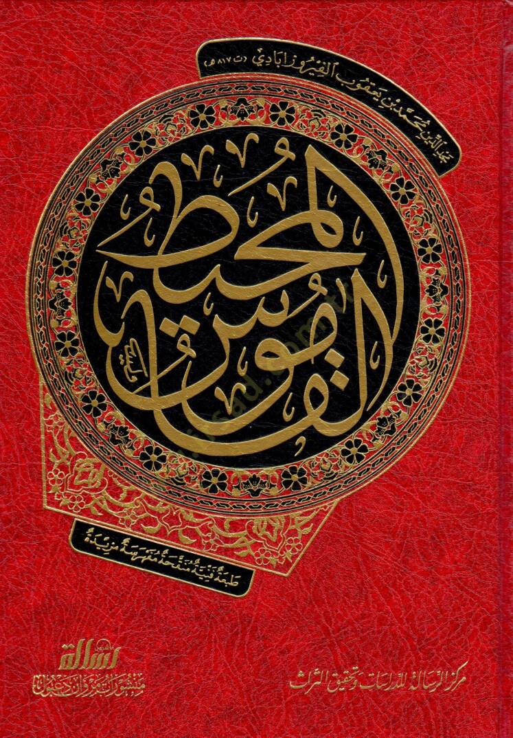 El-Kamusül-Muhit  - القاموس المحيط - 1