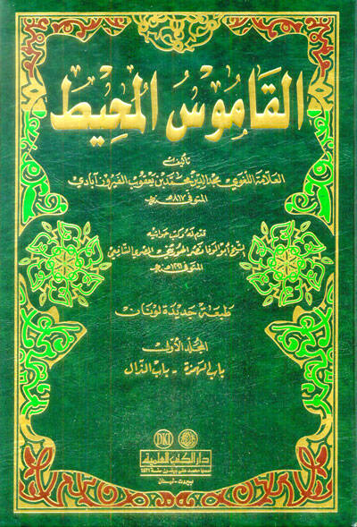 El-Kamusül-Muhit - القاموس المحيط - 1