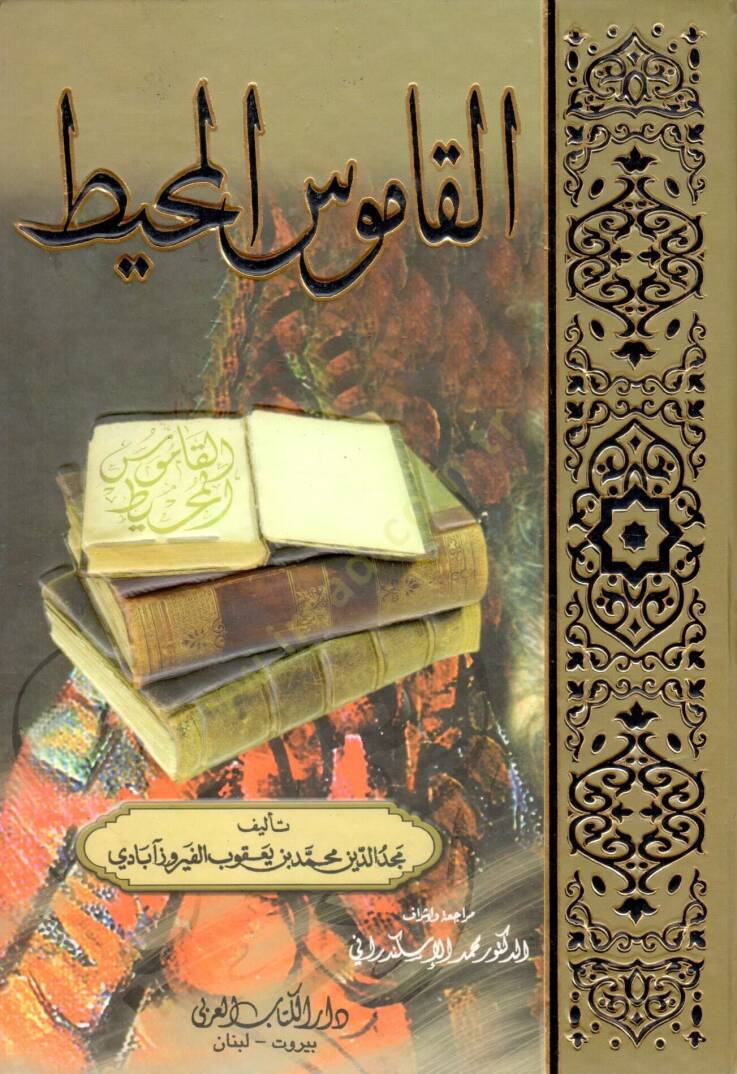 El-Kamusül-Muhit  - القاموس المحيط - 1