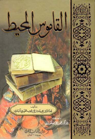 El-Kamusül-Muhit  - القاموس المحيط