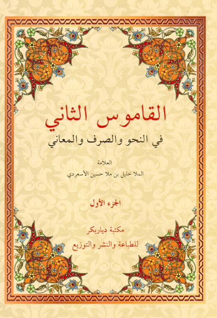 el-Kamusüs-sani fin-nahv ves-sarf vel-meani  - القاموس الثاني في النحو والصرف والمعاني - 1