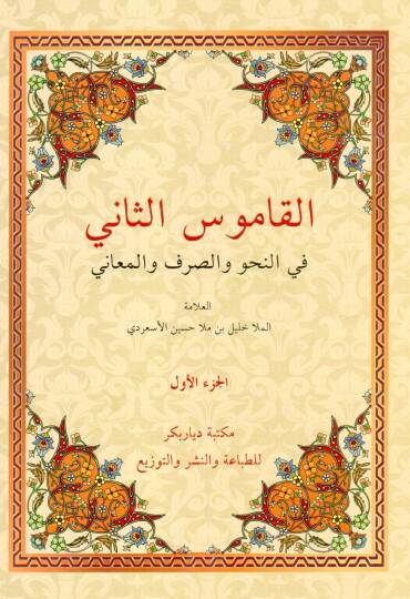 el-Kamusüs-sani fin-nahv ves-sarf vel-meani  - القاموس الثاني في النحو والصرف والمعاني