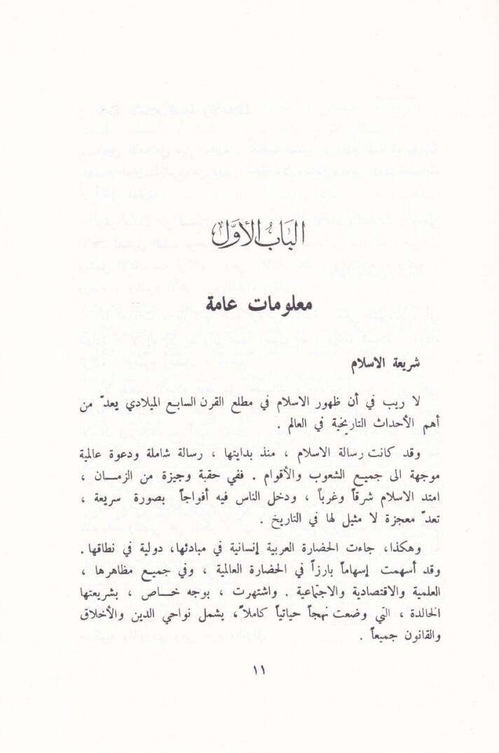 El-Kanun vel-Alakatüt-Devliyye fil-İslam - القانون والعلاقات الدولية في الإسلام - 2