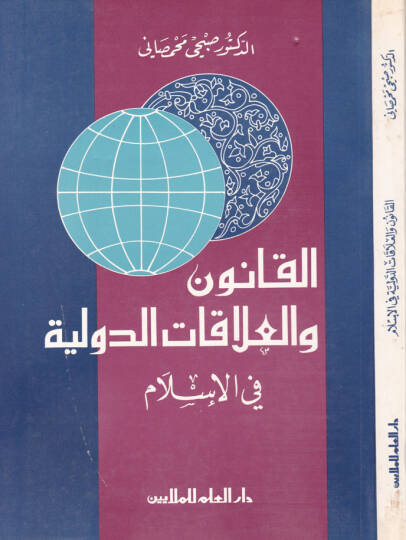 El-Kanun vel-Alakatüt-Devliyye fil-İslam - القانون والعلاقات الدولية في الإسلام