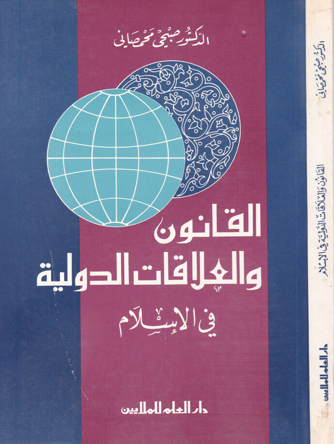 El-Kanun vel-Alakatüt-Devliyye fil-İslam - القانون والعلاقات الدولية في الإسلام - 1