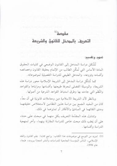 El-Kanunül-Vedi El-Mukaran bi-Fıkhiş-Şeria  - القانون الوضعي المقارن بفقه الشريعة  أهمية المداخل للعلوم - الدراسة المقارنة - التعريف بالنظامين - القواعد القانونية والفقهية - أقسامها وفروعها - 2