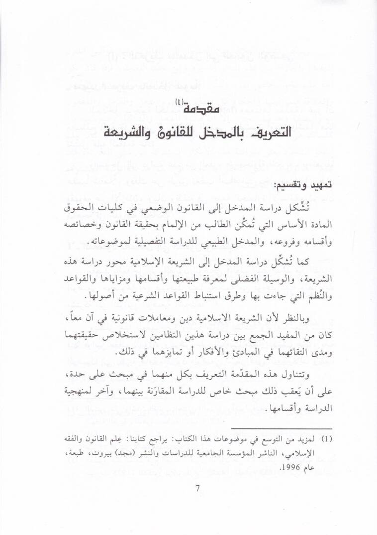 El-Kanunül-Vedi El-Mukaran bi-Fıkhiş-Şeria  - القانون الوضعي المقارن بفقه الشريعة  أهمية المداخل للعلوم - الدراسة المقارنة - التعريف بالنظامين - القواعد القانونية والفقهية - أقسامها وفروعها - 2