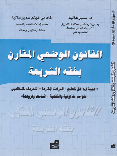 El-Kanunül-Vedi El-Mukaran bi-Fıkhiş-Şeria  - القانون الوضعي المقارن بفقه الشريعة  أهمية المداخل للعلوم - الدراسة المقارنة - التعريف بالنظامين - القواعد القانونية والفقهية - أقسامها وفروعها