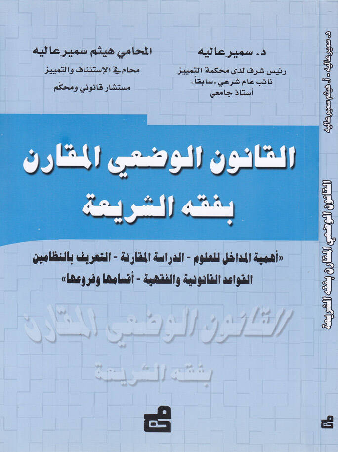 El-Kanunül-Vedi El-Mukaran bi-Fıkhiş-Şeria - القانون الوضعي المقارن بفقه الشريعة أهمية المداخل للعلوم - الدراسة المقارنة - التعريف بالنظامين - القواعد القانونية والفقهية - أقسامها وفروعها - 1
