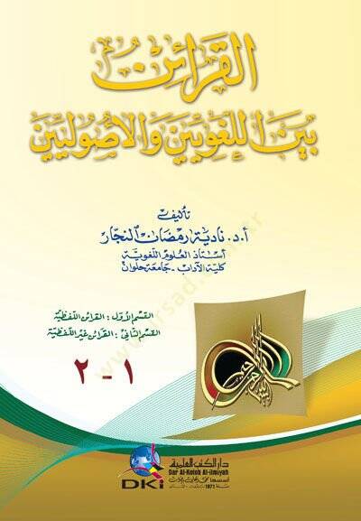 El-Karain Beynel-Lugaviyyin vel-Usuliyyin  - القرائن بين اللغويين والأصوليين - 1