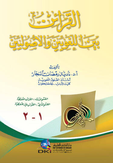 El-Karain Beynel-Lugaviyyin vel-Usuliyyin  - القرائن بين اللغويين والأصوليين