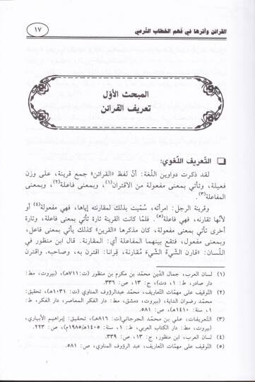 El-Karain ve Eseruha fi Fehmil-Hitabiş-Şeri  - القرائن وأثرها في فهم الخطاب الشرعي - 2