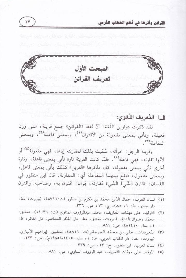 El-Karain ve Eseruha fi Fehmil-Hitabiş-Şeri  - القرائن وأثرها في فهم الخطاب الشرعي - 2