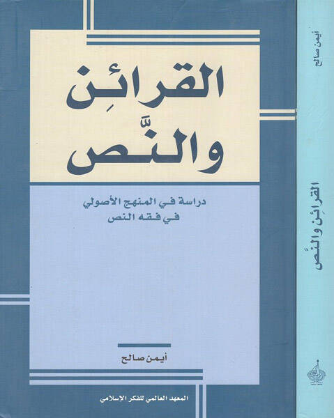El-Karain ven-Nas Dirase fil-Menhecil-Usuli fi Fıkhin-Nas - القرائن والنص دراسة في المنهج الأصولي في فقه النص - 1